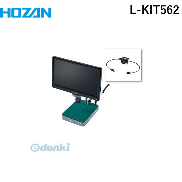 (LINEクーポン有)【個人宅配送不可】ホーザン HOZAN L-KIT562 直送 代引不可・他メーカー同梱不可 L-KIT562 マイクロスコープLKIT562 モニター付