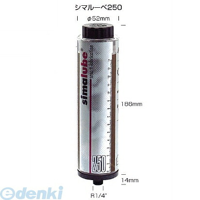 (LINEクーポン有)【個数：1個】シマテック simatec SL14-250 直送 代引不可・他メーカー同梱不可 グリスオイル自動給油器 シマルーベ simalube250 チェーンオイル SL14250