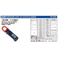 マザーツール MT-400A 交流クランプメータ MT400A