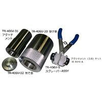 (LINEクーポン有)ハスコー HASCO TR-406V-37 ＵＤ用アタッチメント 自動車工具 TR406V37
