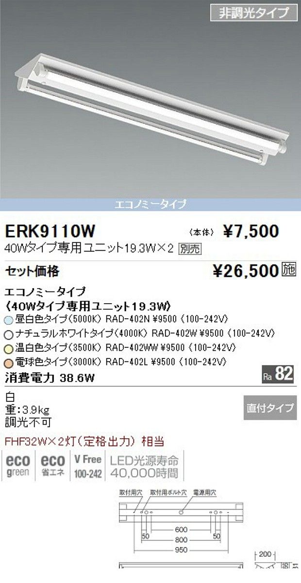 (LINEクーポン有)遠藤照明 ENDO ERK9110W 逆富士形Ｖ２＿４０Ｗタイプ×２