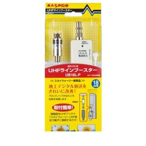(LINEクーポン有)マスプロ電工 MASPRO UB18L-P ＵＨＦラインブースター UB18LP｜アカリカ