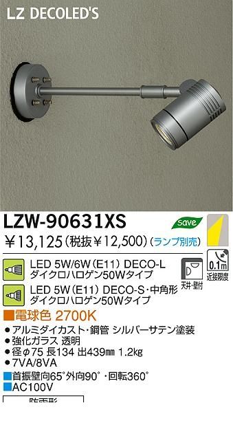 (LINEクーポン有)大光電機 DAIKO LZW-90631XS ＬＥＤ屋外スポットライト LZW90631XS ランプ別 大光電機LED屋外スポットライト