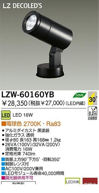 (LINEクーポン有)大光電機 DAIKO LZW-60160YB ＬＥＤ屋外スポットライト LZW60160YB 電球色 大光電機LED屋外スポットライト