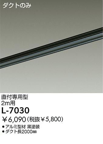 (LINEクーポン有)大光電機 DAIKO L-7030 ダクトレール L7030 LUMILINE直付専用型 照明器具部材 ダイコー