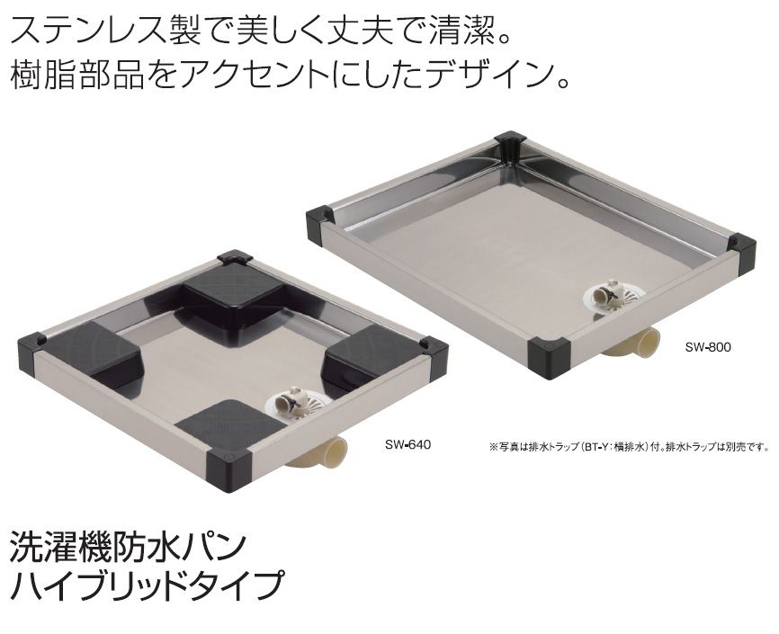 サヌキ SPG SW-800R 洗濯機防水パン ハイブリッドタイプ 右 SW800R｜アカリカ