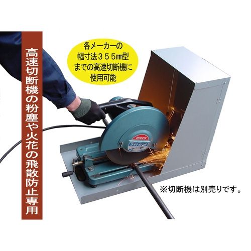 アイガーツール EIGERTOOL 4986449020556 アイガー切断機安全カバー CS－355