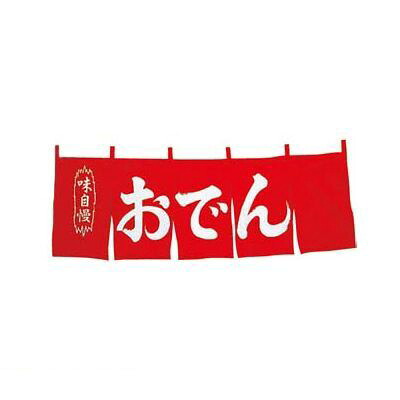 1162600 おでん のれん WN−049 赤 4548170121232|アカリカ