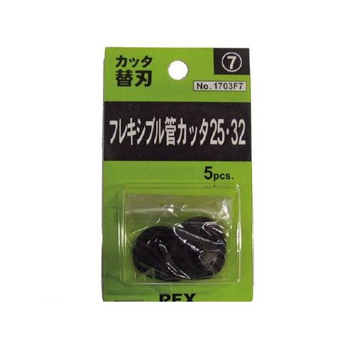 (LINEクーポン有)レッキス工業 1703F7 フレキシブル管カッタ25・32替刃【1パック】