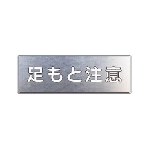 ユニット 34907A 吹付け用プレート 足もと注意