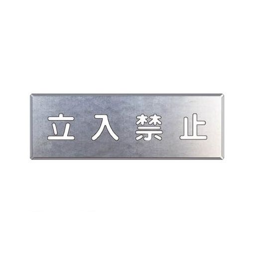(LINEクーポン有)ユニット 34908A 吹付け用プレート 立入禁止