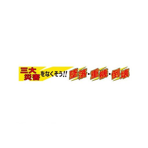 (LINEクーポン有)ユニット 35219A 横断幕 三大災害をなくそう