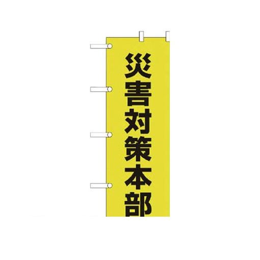 ユニット 83194 のぼり 災害対策本部 ポンジ 1800×600mm