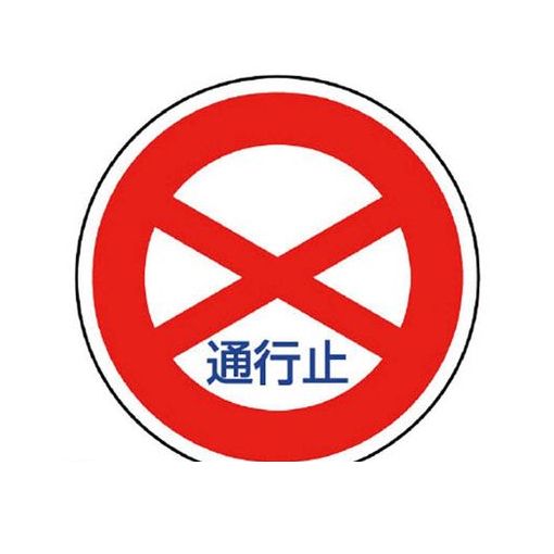 (LINEクーポン有)ユニット 89401 規制標識【301】通行止 アルミ 600Фmm
