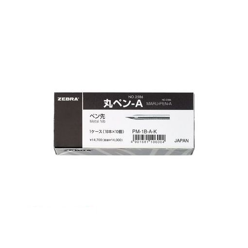 (LINEクーポン有)ゼブラ ZEBRA PM-1B-A-K 丸ペンＡ １０本Ｘ１０個入箱 PM1BAK 丸ペン-A 漫画用ペン先 ケース ケース入りN ケース入N Aタイプ A硬質