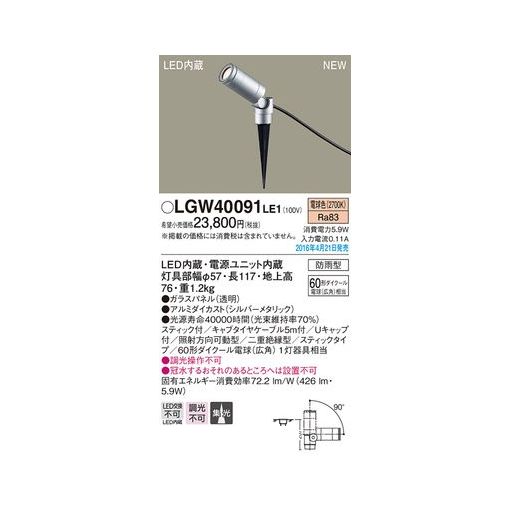 (LINEクーポン有)パナソニック LGW40091LE1 スポットライト スティックタイプ６０形 電球色 防雨型 PANASONIC エクステリアライト LEDスポットライト 照明器具｜アカリカ