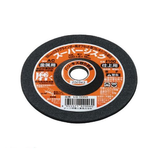 (LINEクーポン有)ナニワ研磨 4955571420060 【20個入】 スーパー ジスク 4型 AC ＃100 鉄工用 LQ－0050【キャンセル不可】