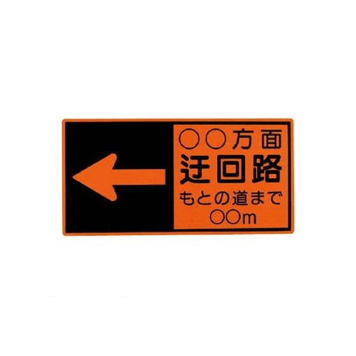 (LINEクーポン有)ユニット 381-51 迂回路標示板 鉄板 450×900 38151
