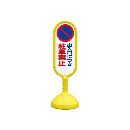 (LINEクーポン有)ユニット 888-821BYE ♯サインキュート２ 黄 片面 出入口につき 888821BYE 7,825円