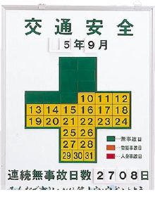 (LINEクーポン有)【個人宅配送不可】日本緑十字 229451 直送 代引不可・他メーカー同梱不可 記録−450K 229451【キャンセル不可】 無災害記録板 交通安全 無災害記録表 スチール製 日本緑十字社|アカリカ