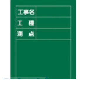 (LINEクーポン有)日本緑十字 289010 H－10 289010【キャンセル不可】 工事用黒板 工事名 測点 工種 工事撮影用黒板 木製 日本緑十字社