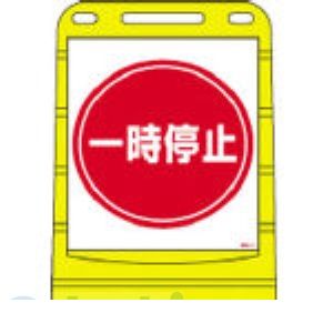 (LINEクーポン有)【個人宅配送不可】日本緑十字 334011 直送 代引不可・他メーカー同梱不可 BPS－11 334011【キャンセル不可】 一時停止 バリアポップサイン 片面表示 サインスタンドBPS ポリタンク式 PE