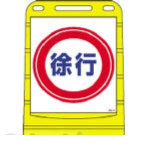 (LINEクーポン有)【個人宅配送不可】日本緑十字 334012 直送 代引不可・他メーカー同梱不可 BPS－12 334012【キャンセル不可】 徐行 バリアポップサイン 片面表示 サインスタンドBPS ポリタンク式 ポリエチレン