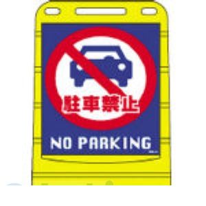 (LINEクーポン有)【個人宅配送不可】日本緑十字 334014 直送 代引不可・他メーカー同梱不可 BPS－14 334014【キャンセル不可】 駐車禁止 バリアポップサイン PARKING NO サインスタンドBPS 片面表示