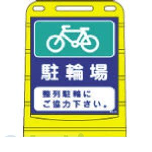 (LINEクーポン有)【個人宅配送不可】日本緑十字 334016 直送 代引不可・他メーカー同梱不可 BPS－16 334016【キャンセル不可】 バリアポップサイン 駐輪場 片面表示 サインスタンドBPS ポリタンク式