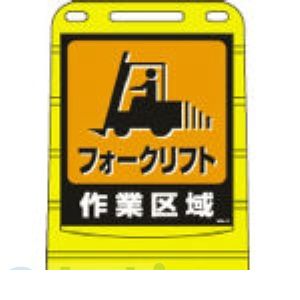 (LINEクーポン有)【個人宅配送不可】日本緑十字 334017 直送 代引不可・他メーカー同梱不可 BPS－17 334017【キャンセル不可】 フォークリフト作業区域 バリアポップサイン 片面表示 サインスタンドBPS