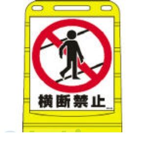 (LINEクーポン有)【個人宅配送不可】日本緑十字 334020 直送 代引不可・他メーカー同梱不可 BPS−20 334020【キャンセル不可】 横断禁止 バリアポップサイン サインスタンドBPS 片面表示 PE 日本緑十字社|アカリカ
