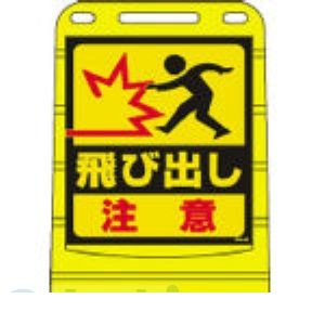 (LINEクーポン有)【個人宅配送不可】日本緑十字 334023 直送 代引不可・他メーカー同梱不可 BPS－23 334023【キャンセル不可】 飛び出し注意 バリアポップサイン 片面表示 サインスタンドBPS ポリタンク式 PE