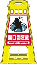 (LINEクーポン有)日本緑十字 338011 BK−11 338011【キャンセル不可】 バリケードスタンド 開口部注意 両面表示 PP サインスタンド 日本緑十字社 GREEN|アカリカ