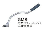 (LINEクーポン有)アックスブレーン GMB30 弓型ラチェットレンチ GMB30 弓型トルクレンチ 一般作業用 AX AXMAN弓型ラチェットレンチ