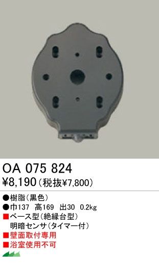 (LINEクーポン有)オーデリック ODELIC OA075824 【工事必要】 住宅用照明部材明暗センサ OA075824 明暗センサオーデリック ベース型明暗センサー