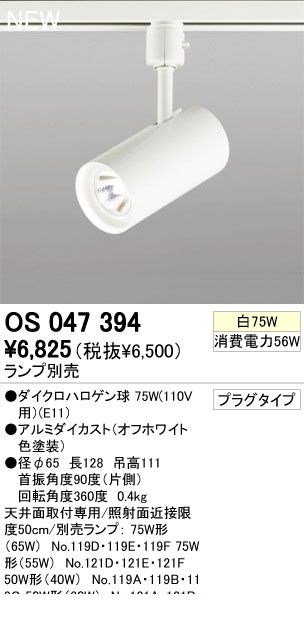 (LINEクーポン有)オーデリック ODELIC OS047394 住宅用照明器具プラグタイプスポットライト OS047394 ダクトレール用スポットライト