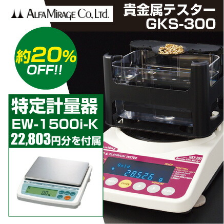 SALE／75%OFF】 GKS-300 EW-1500i-K 貴金属テスター 貴金属比重計 特定計量