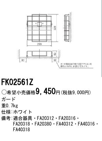 (LINEクーポン有)パナソニック電工 FK02561Z 防災照明 LEDコンパクトスクエア B級用ガード FK02561Z PANASONIC 誘導灯用ガード 一般型