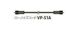 (LINEクーポン有)リオン VP-51A 5m ローノイズコード VP51A5m｜アカリカ