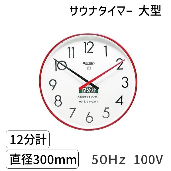 ジャンク品高温用サウナタイマー12分計2個セット 楽天市場】サウナタイマー 12分計 (直径300mm）60Hz 高温用