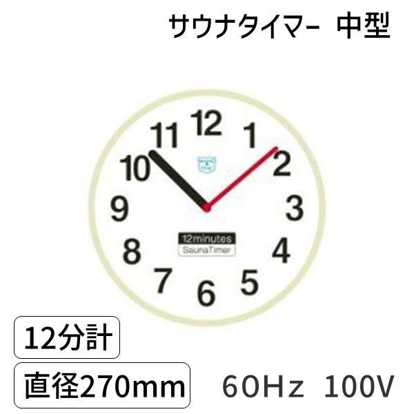 (LINEクーポン有)SAUNA12m-m-60Hz-100V サウナタイマー １２分計 中型 直径270mm ６０Ｈｚ 100V 高温用タイマー 耐熱サウナ時計
