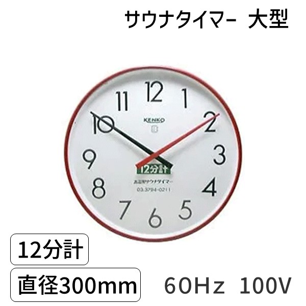 【即納在庫品】SAUNA12m-ｌ-60Hz-100V サウナタイマー １２分計　大型　６０Ｈｚ 100V
