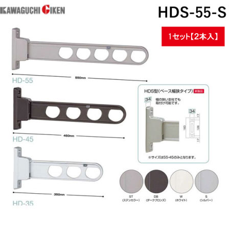 川口技研 HDS-55-S 【2個入】物干金物腰壁用ローコスト　ベース幅狭タイプ　シルバー HDS55S｜アカリカ