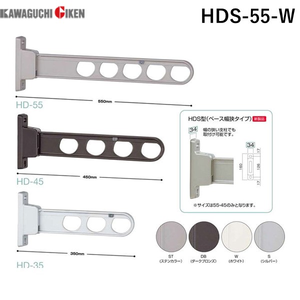 (LINEクーポン有)川口技研 HDS-55-W 【2個入】物干金物腰壁用ローコスト　ベース幅狭タイプ　ホワイト HDS55W