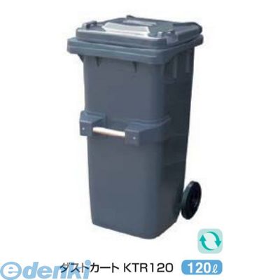 【個人宅配送不可】カイスイマレン KTR120 直送 代引不可・他メーカー同梱不可 ダストカート KTR120【ゴミ回収カート】