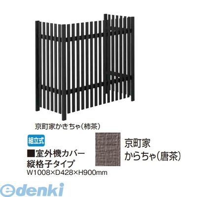 【個人宅配送不可】タカショー TAKASHO 65286051 直送 代引不可・他メーカー同梱不可 室外機カバー 縦格子タイプ 京町家からちゃ【唐茶】