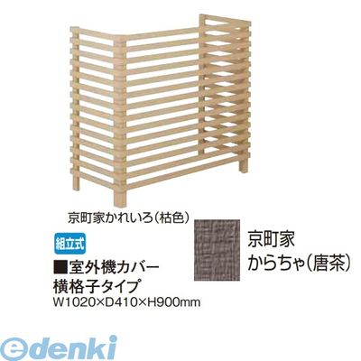 【個人宅配送不可】タカショー TAKASHO 65287751 直送 代引不可・他メーカー同梱不可 室外機カバー 横格子タイプ 京町家からちゃ【唐茶】｜アカリカ