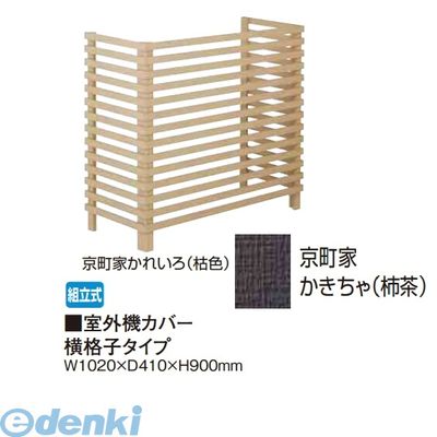 【個人宅配送不可】タカショー TAKASHO 65287754 直送 代引不可・他メーカー同梱不可 室外機カバー 横格子タイプ 京町家かきちゃ【柿茶】|アカリカ