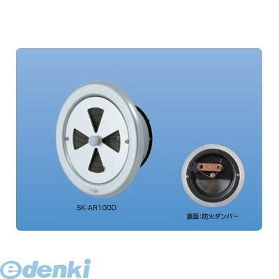 (LINEクーポン有)神栄ホームクリエイト 旧新協和 SK-AR100D 丸型レジスター 防火ダンパー付 Φ１００ SKAR100D