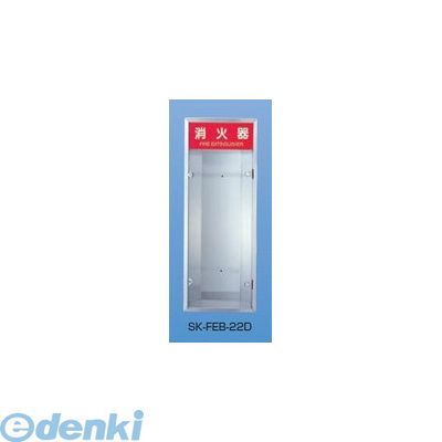 (LINEクーポン有)神栄ホームクリエイト 旧新協和 SK-FEB-22D 消火器ボックス 全埋込型 SKFEB22D